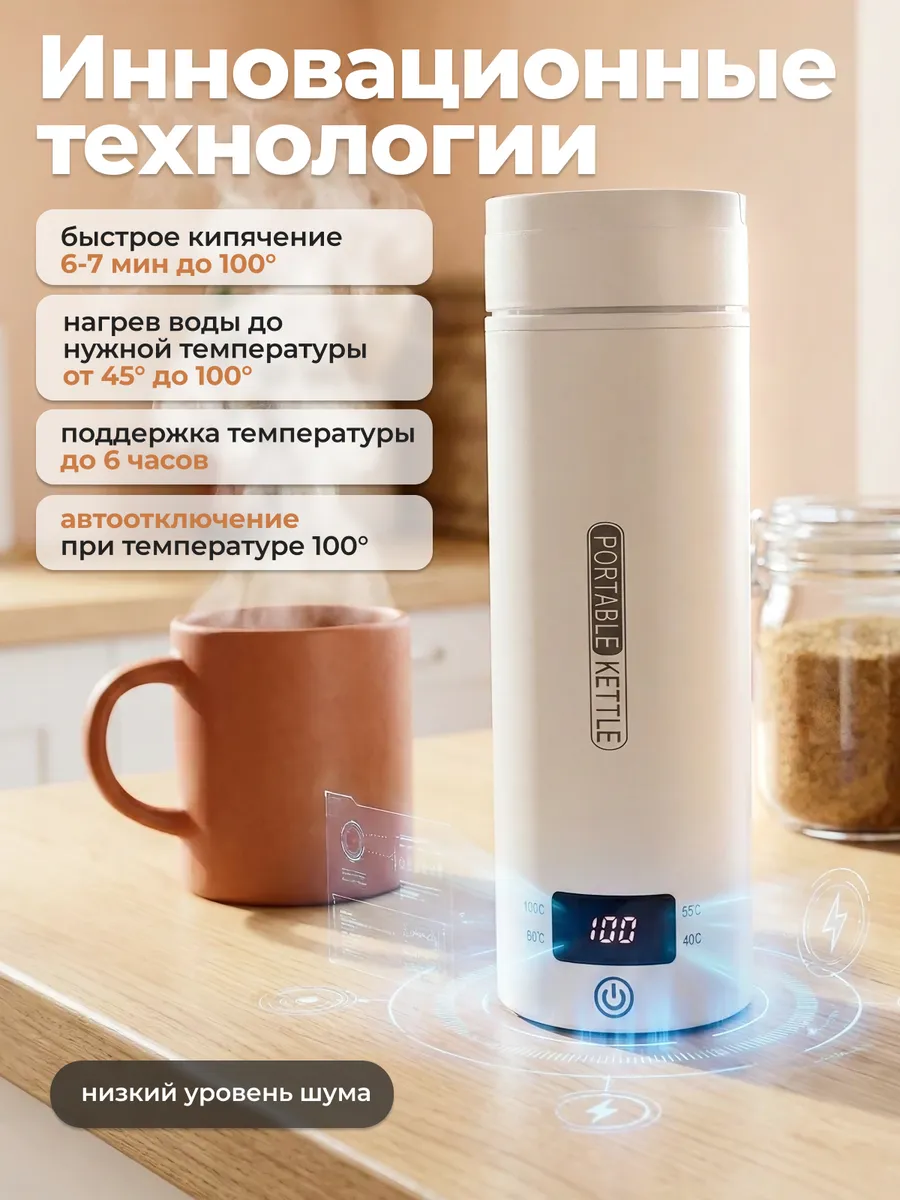 Электрический портативный чайник-термос с датчиком температуры