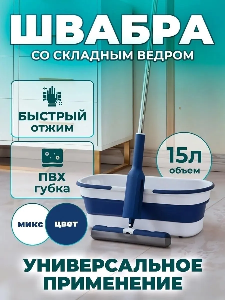 Швабра со складным ведром на 15 литров